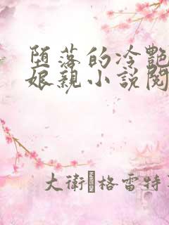 堕落的冷艳剑仙娘亲小说阅读