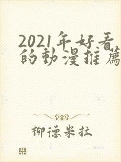 2021年好看的动漫推荐