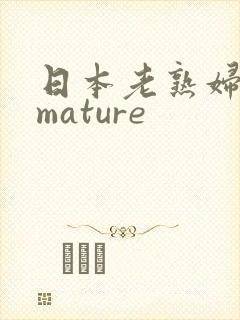 日本老熟妇50mature