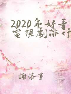 2020年好看电视剧排行榜前十名