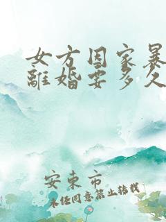 女方因家暴起诉离婚要多久才能离