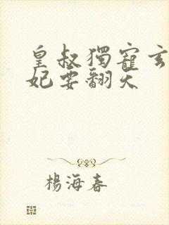 皇叔独宠玄医狂妃要翻天