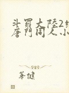 斗罗大陆2绝世唐门同人小说