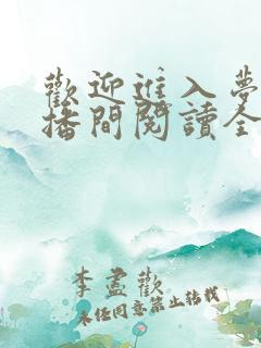 欢迎进入梦魇直播间阅读全文作者