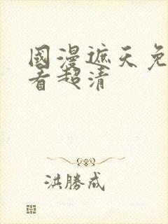 国漫遮天免费观看超清