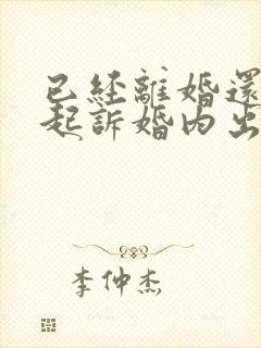 已经离婚还可以起诉婚内出轨赔偿吗