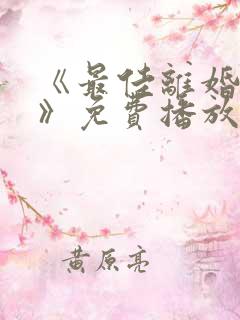 《最佳离婚攻略》免费播放