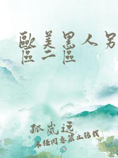 欧美黑人另类一区二区