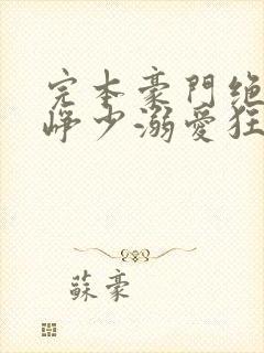 完本豪门绝宠之峥少溺爱狂妻