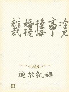 离婚后高冷女总裁后悔了免费阅读短剧