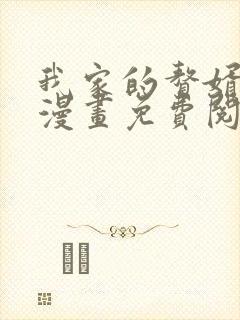 我家的赘婿大人漫画免费阅读全集