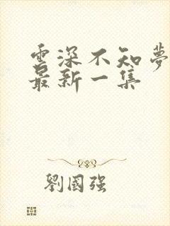 云深不知梦动漫最新一集