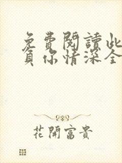 免费阅读此生不负你情深全文