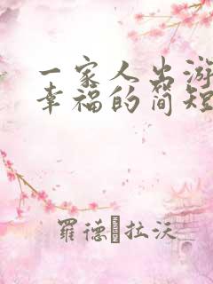 一家人出游开心幸福的简短句子