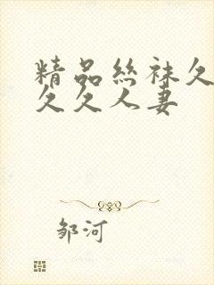 精品丝袜久久久久久人妻