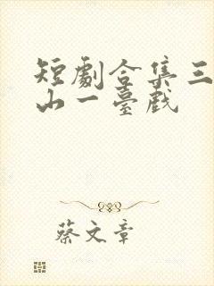 短剧合集三个靠山一台戏