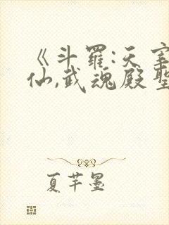 《斗罗:天宰剑仙,武魂殿圣枢首席》