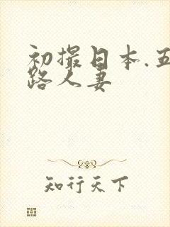 初撮日本.五十路人妻