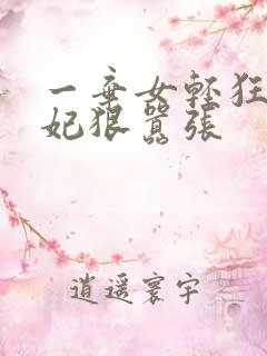 一弃女轻狂:毒妃狠嚣张