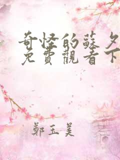 奇怪的苏夕漫画免费观看下拉式