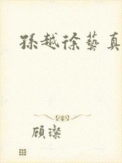 孙越徐艺真短剧