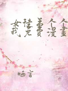 女徒弟个个想杀我免费漫画下拉式