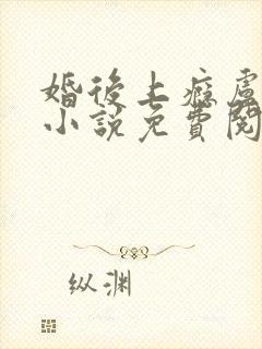 婚后上瘾卢平凡小说免费阅读