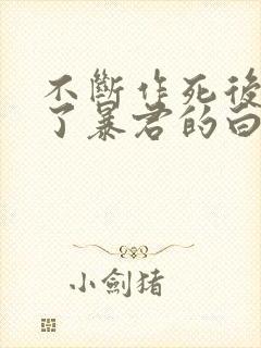 不断作死后我成了暴君的白月光