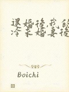 退婚后,我的高冷未婚妻后悔了全