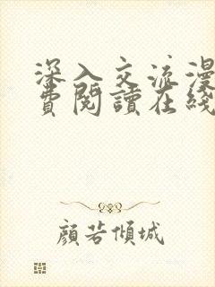 深入交流漫画免费阅读在线看漫画