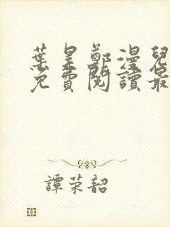 叶昊郑漫儿全文免费阅读最新章节