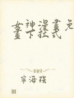 女神漫画免费漫画下拉式