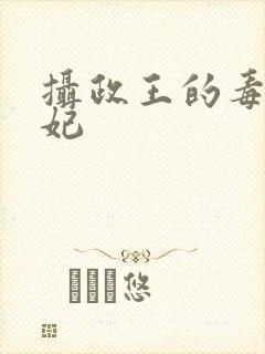 摄政王的毒医宠妃
