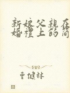 新娘父亲在女儿婚礼上的简短讲话