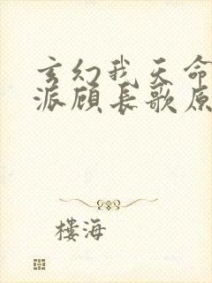 玄幻我天命大反派顾长歌原著