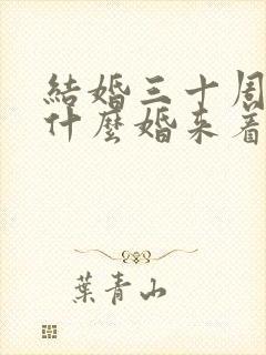 结婚三十周年叫什么婚来着