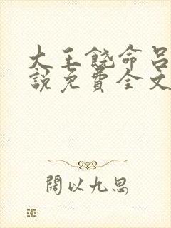 大王饶命吕树小说免费全文阅读