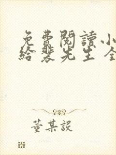 免费阅读小说嫁给裴先生 全免费