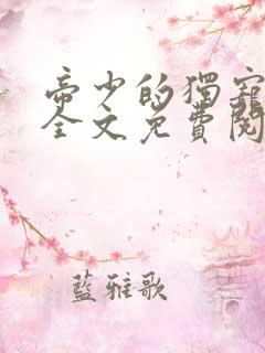 帝少的独宠娇妻全文免费阅读