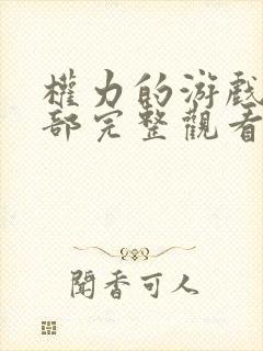 权力的游戏第二部完整观看未删减