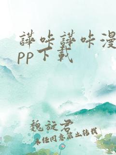 哗咔哗咔漫画app下载