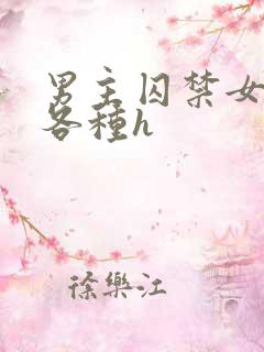 男主囚禁女主并各种h