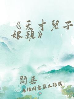 《天才儿子腹黑娘亲》