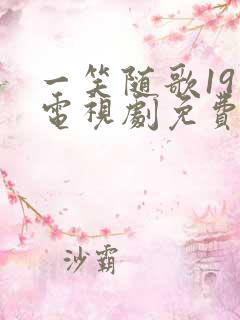 一笑随歌19集电视剧免费观看完整版