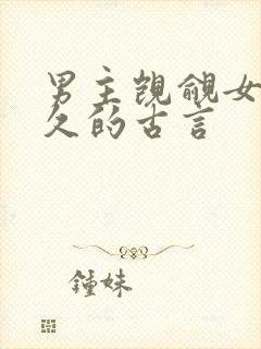 男主觊觎女主已久的古言