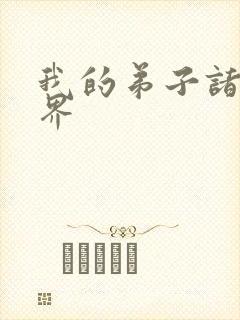 我的弟子诸天万界