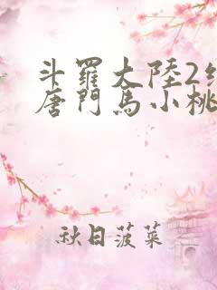 斗罗大陆2绝世唐门马小桃