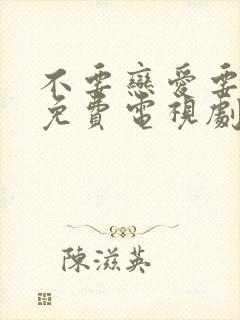 不要恋爱要结婚免费电视剧