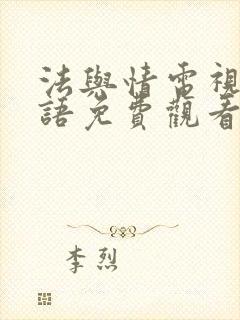 法与情电视剧国语免费观看