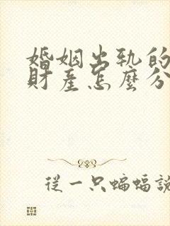 婚姻出轨的一方财产怎么分割